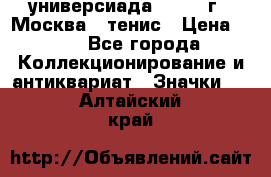 13.2) универсиада : 1973 г - Москва - тенис › Цена ­ 99 - Все города Коллекционирование и антиквариат » Значки   . Алтайский край